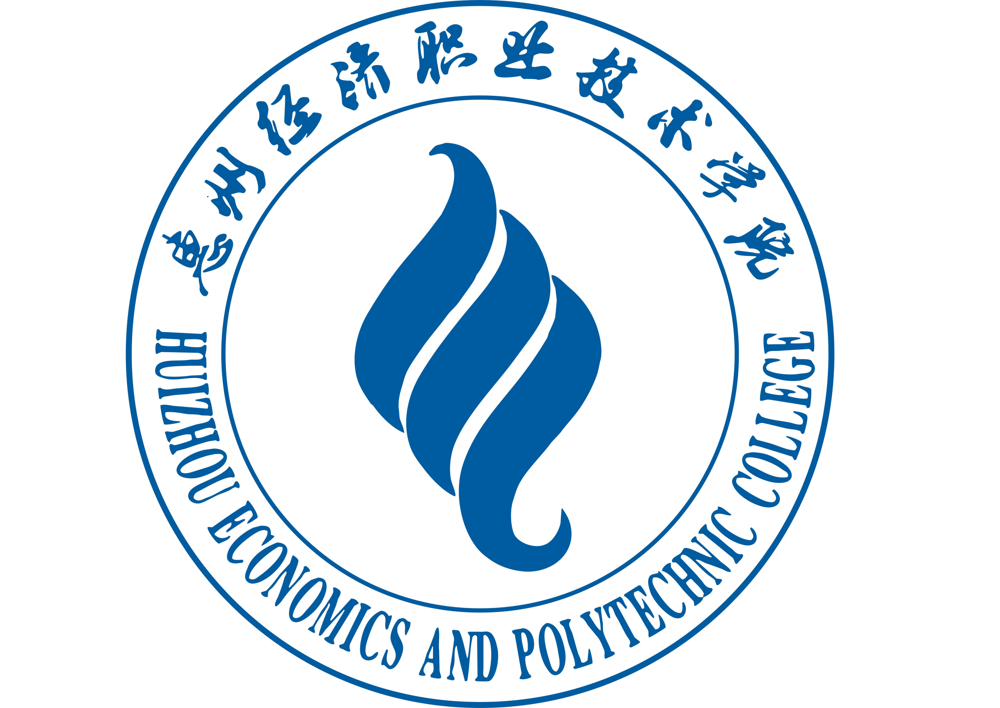 惠州经济职业技术学院