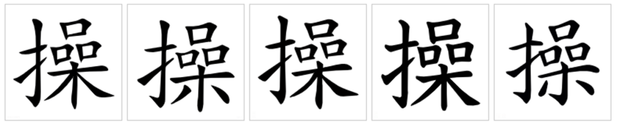 操（汉语汉字）_百度百科