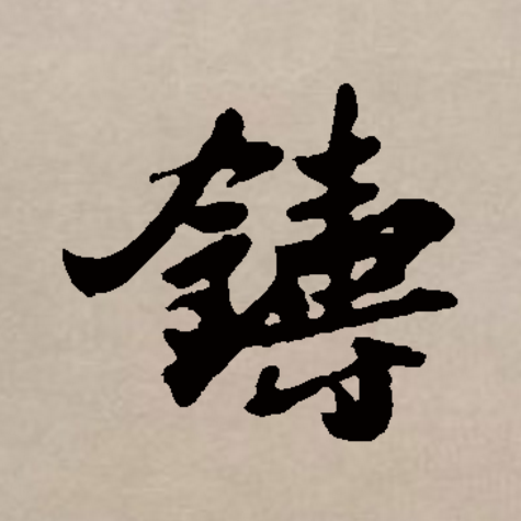  p data-id="gnvjz2v91w">铸(拼音:zhù)是汉语一级通用规范汉字(常用