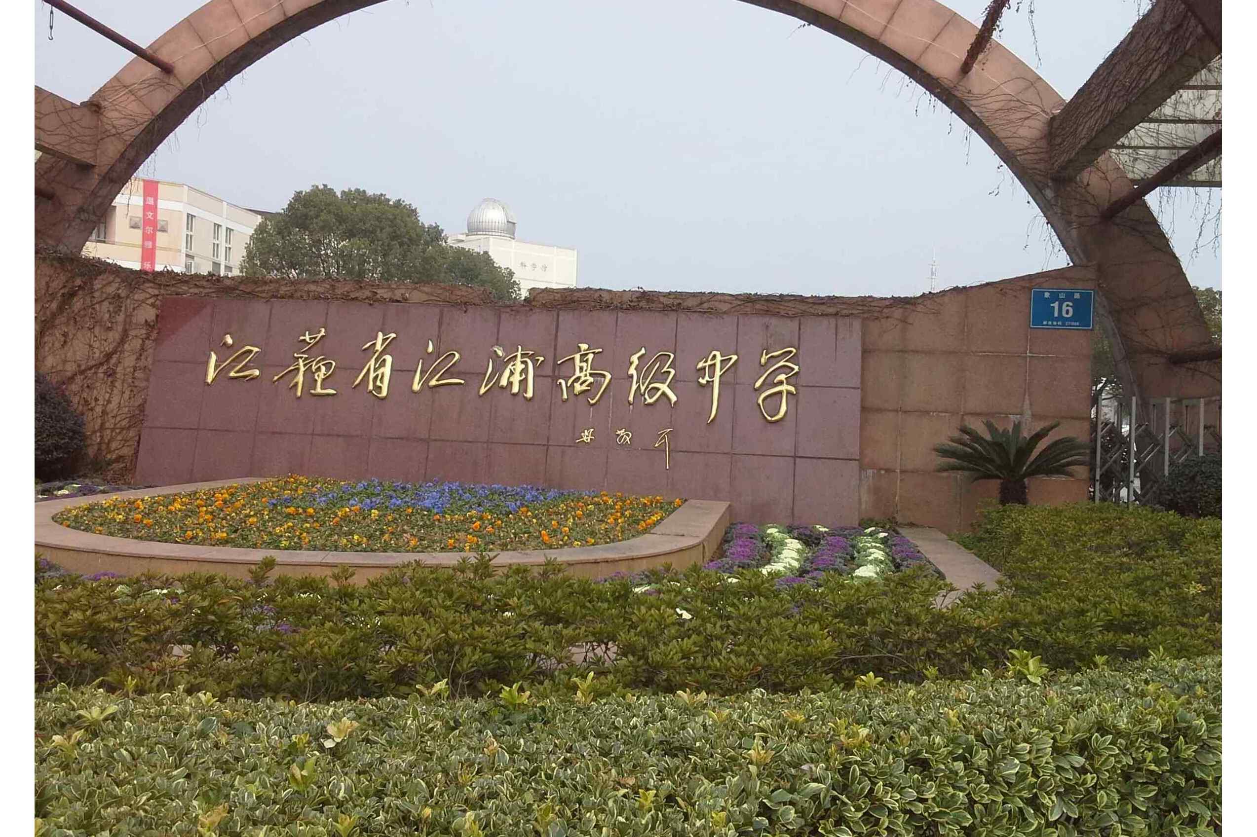 江苏省江浦高级中学