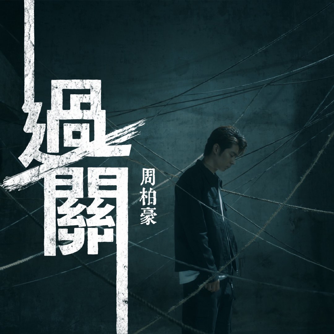 ">把关者们 /a>》的主题曲,由张美贤作词,张家诚作曲,周柏豪演唱,发行