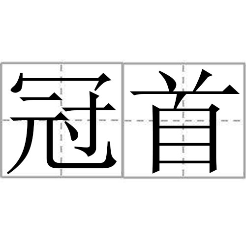 拼音是guàn shǒu,释义是首位.加在前头.