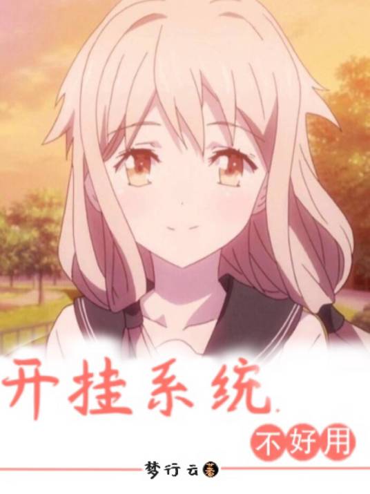 开挂系统不好用_百度百科
