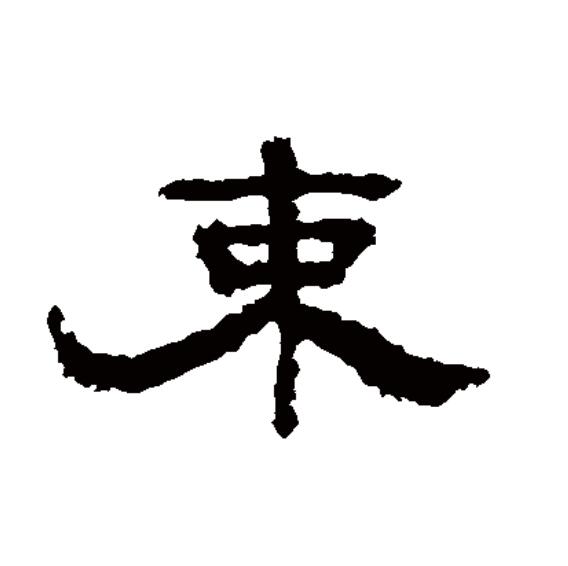 甲骨文束,甲骨文_大山谷图库