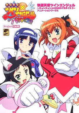 快盗天使ツインエンジェル～キュンキュン☆ときめきパラダイス!