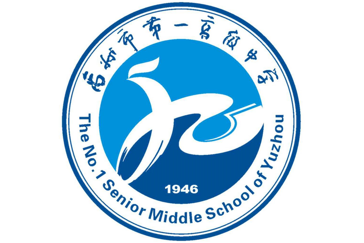 禹州市第一高级中学