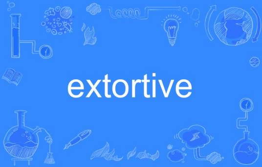 extortive_百度百科