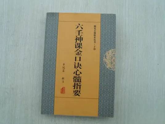 六壬神课金口诀心髓指要_百度百科