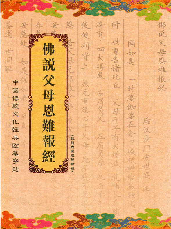 佛说父母恩难报经