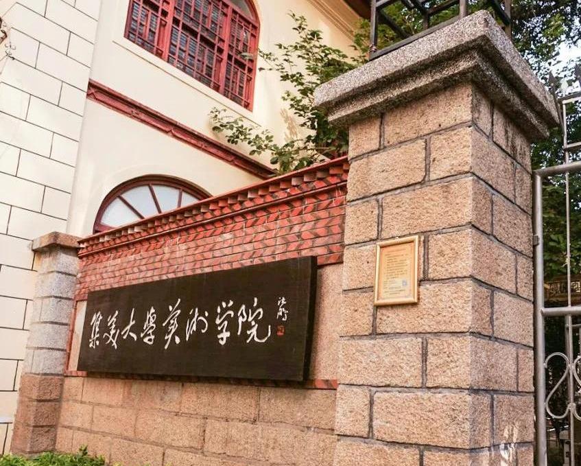 集美大学美术学院