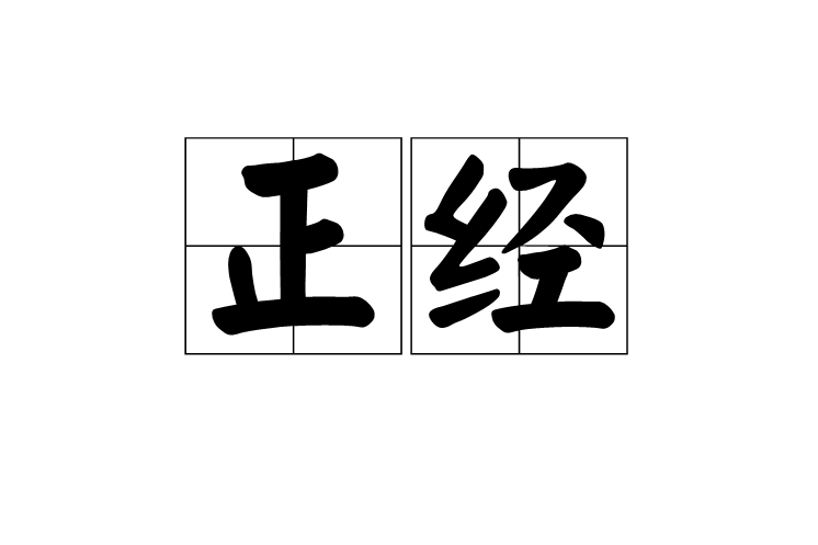 正经