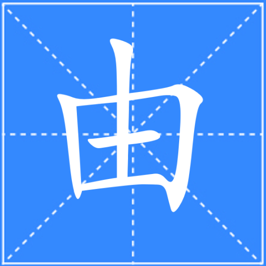 由（汉语文字）_百度百科