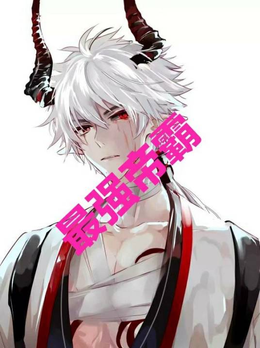 最强帝霸_百度百科