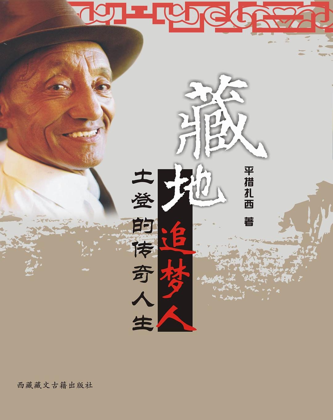 《藏地追梦人》是2011年3月出版的图书,作者是平措扎西