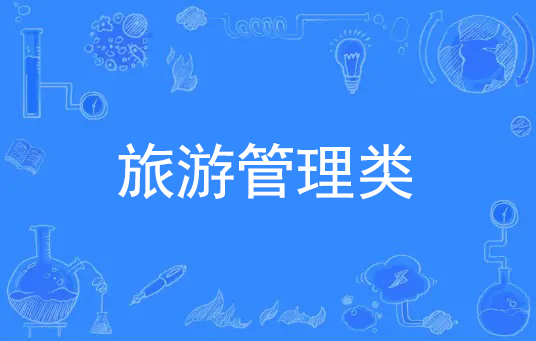 旅游管理类