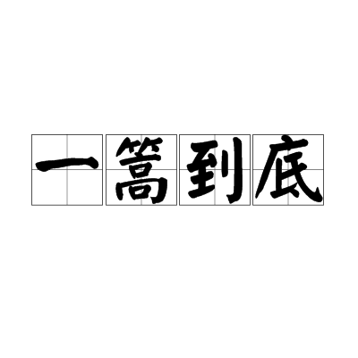 一篙到底_百度百科