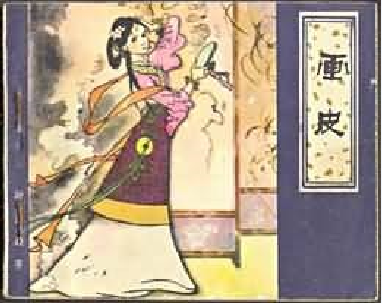 清朝画皮图,画皮图片_大山谷图库