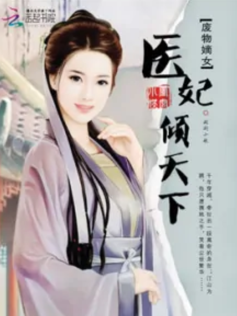 嫡女医后_百度百科