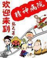 欢迎来到精神病院