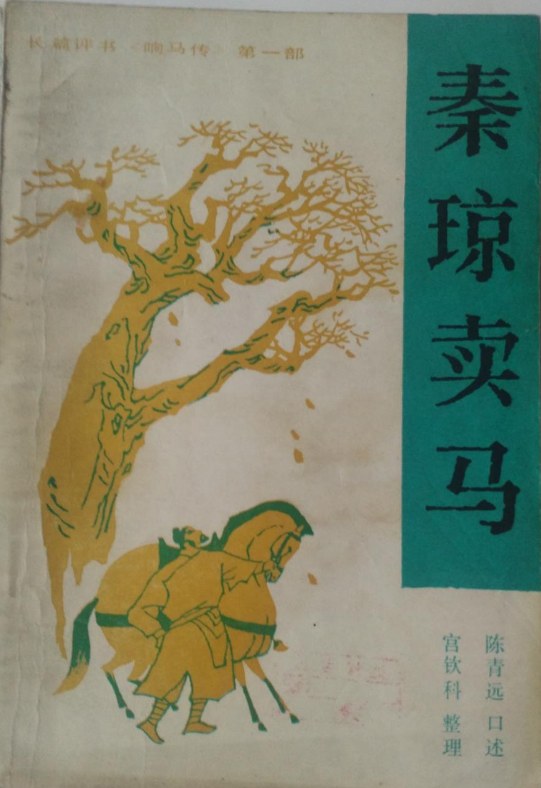 秦琼卖马