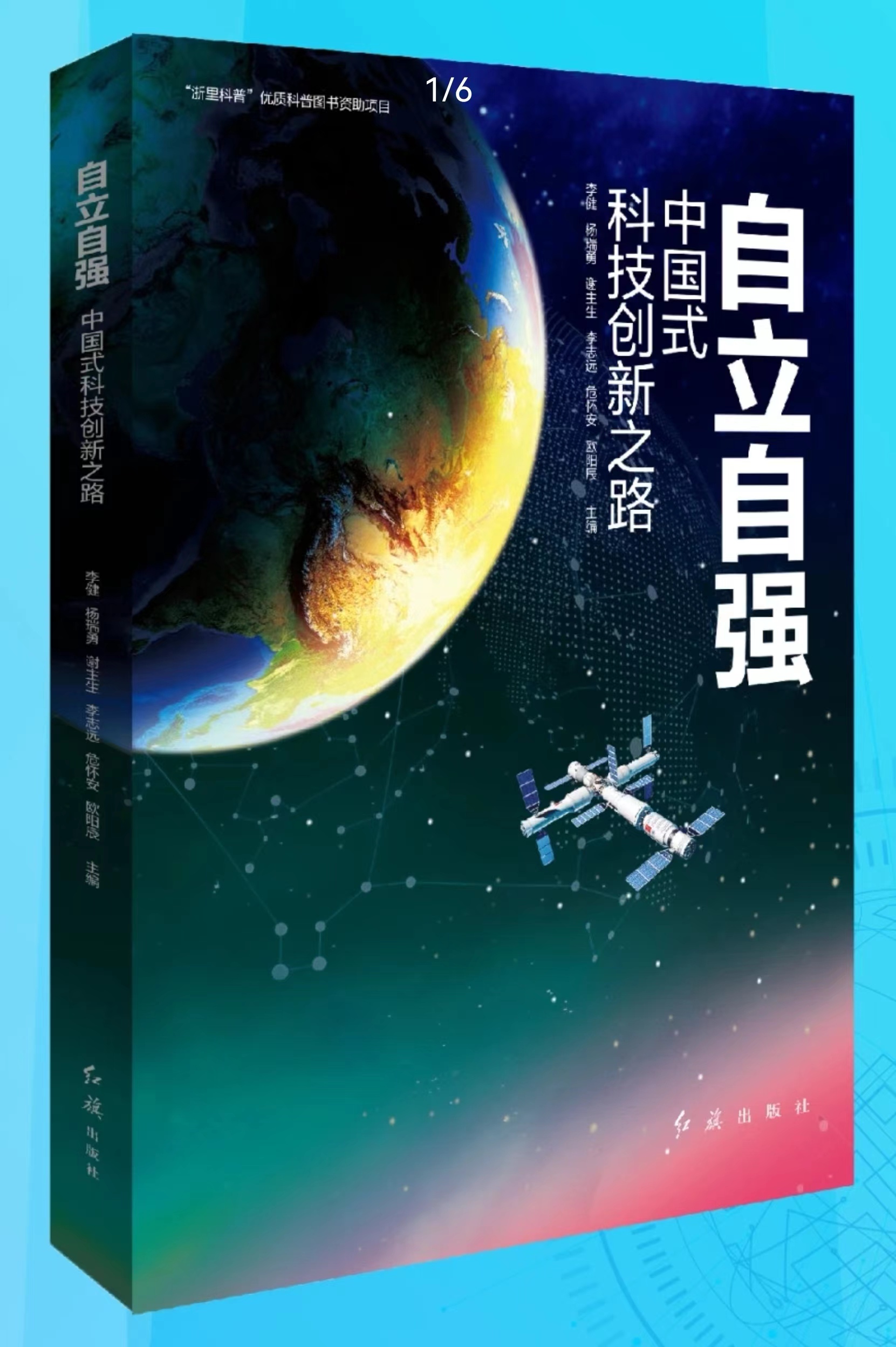 自立自强:中国式科技创新之路