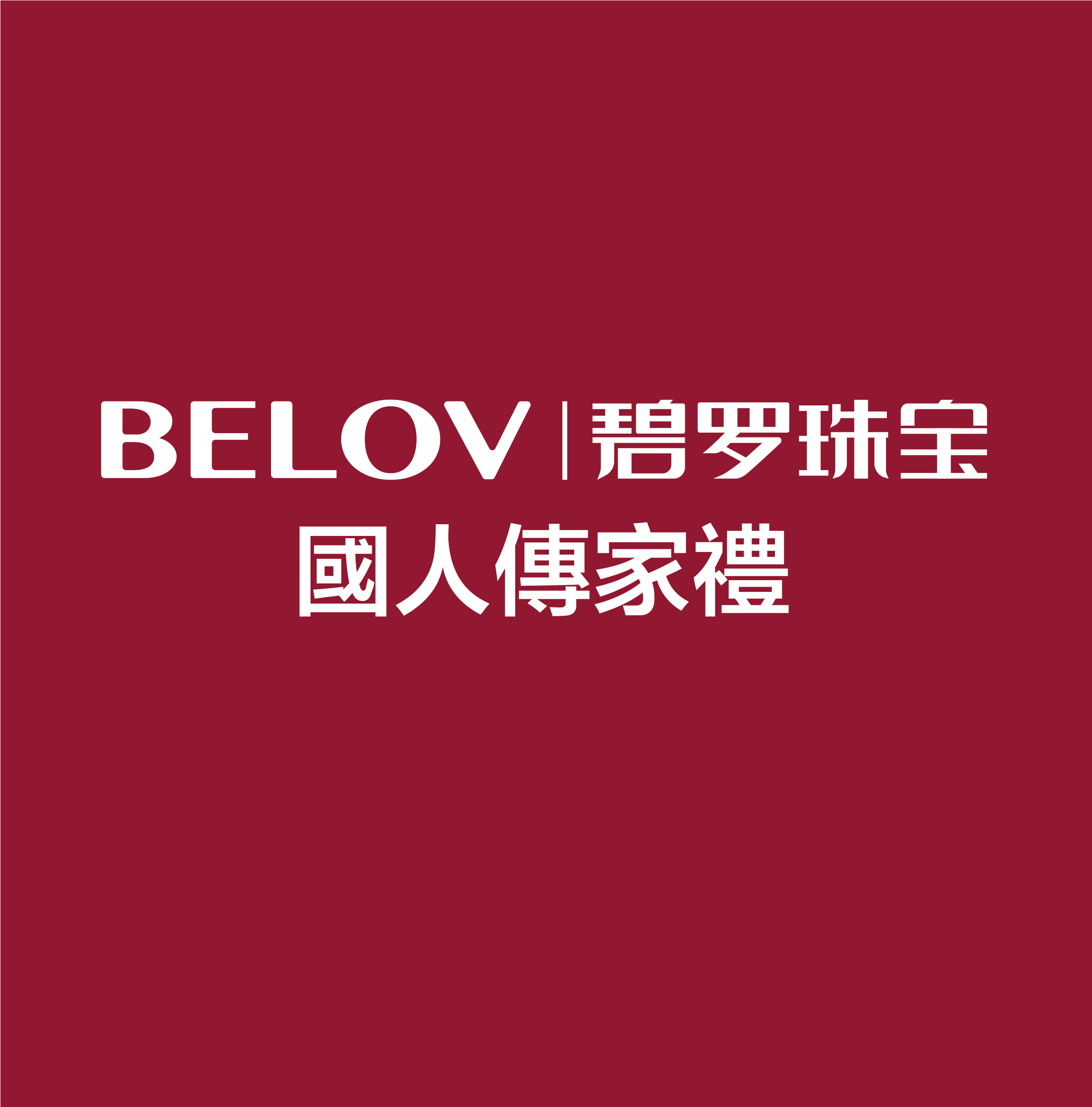 其中三家1000㎡的旗舰店,一家600㎡的高端会所店,五家新模式珠宝品牌