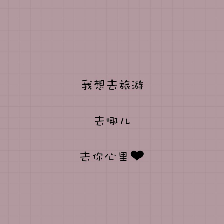 土味情话（网络流行词）_百度百科