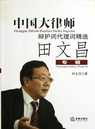 《中国大律师辩护词代理词精选》是2013年出版的图书,作者是田文昌
