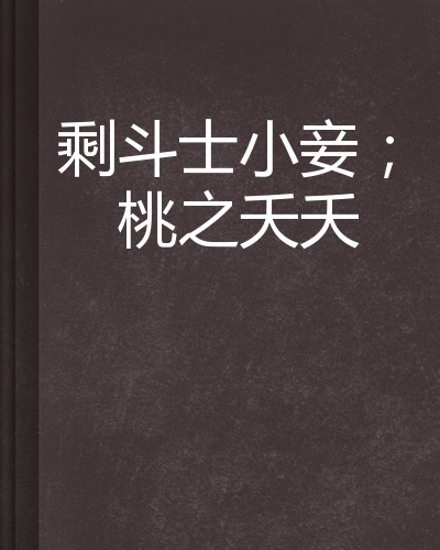 剩斗士小妾;桃之夭夭