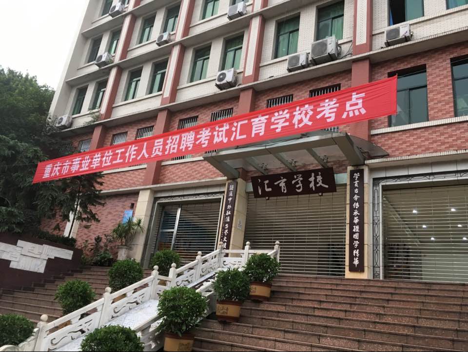 重庆市沙坪坝区汇育学校小学