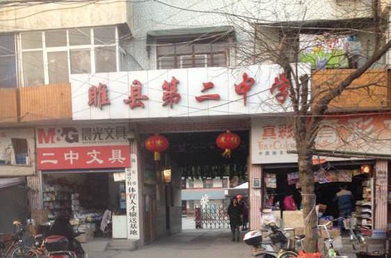 睢县二中