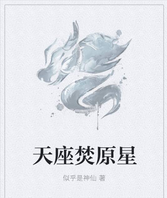 天座焚原星_百度百科