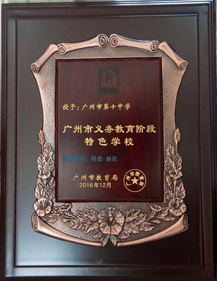 广州市第十中学