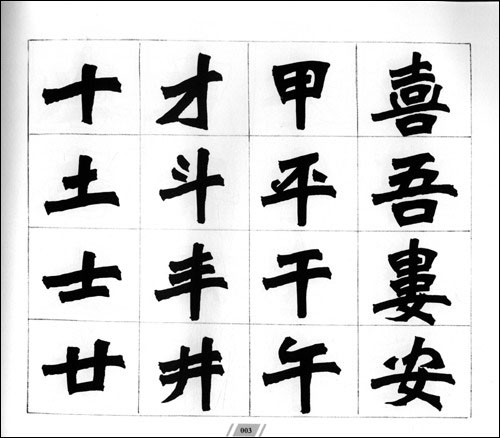 他独创的新魏碑字体,俗称新魏体,是从古代北魏时期的碑刻文字中演化
