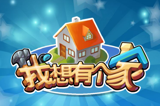 我想有个家