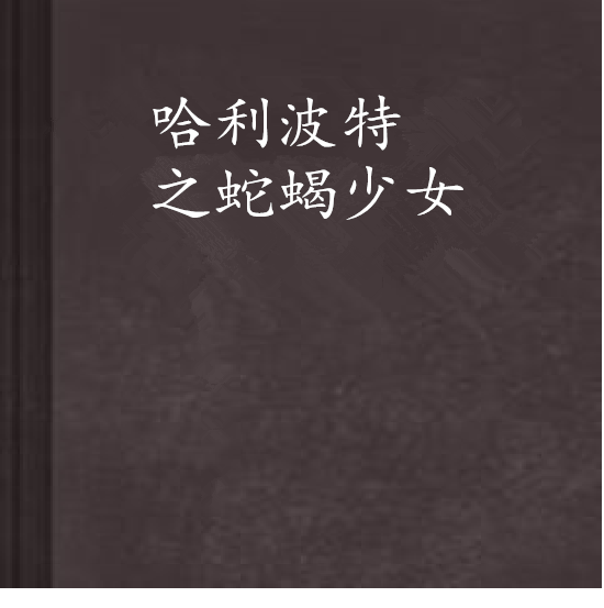 哈利波特之蛇蝎少女