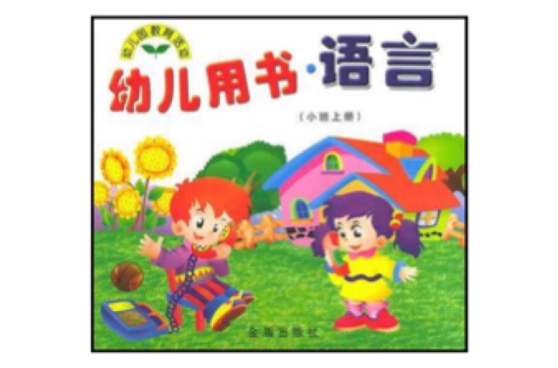  p>《幼儿用书·语言(小班上册)》是2004年金盾出版社出版的图书,作者