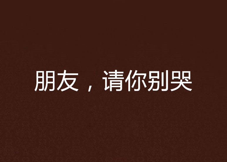 朋友,请你别哭