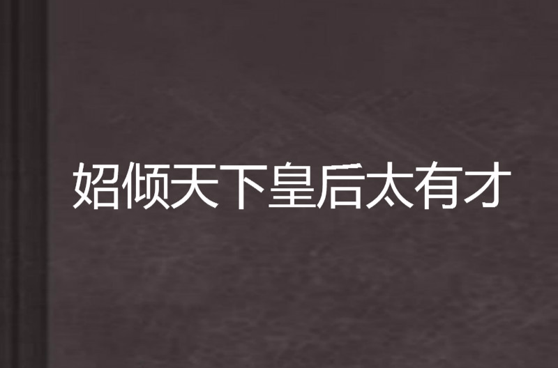 妱倾天下皇后太有才