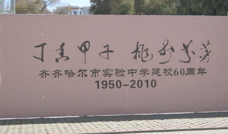  p>齐齐哈尔市实验中学(qiqihaer experimental middle school).