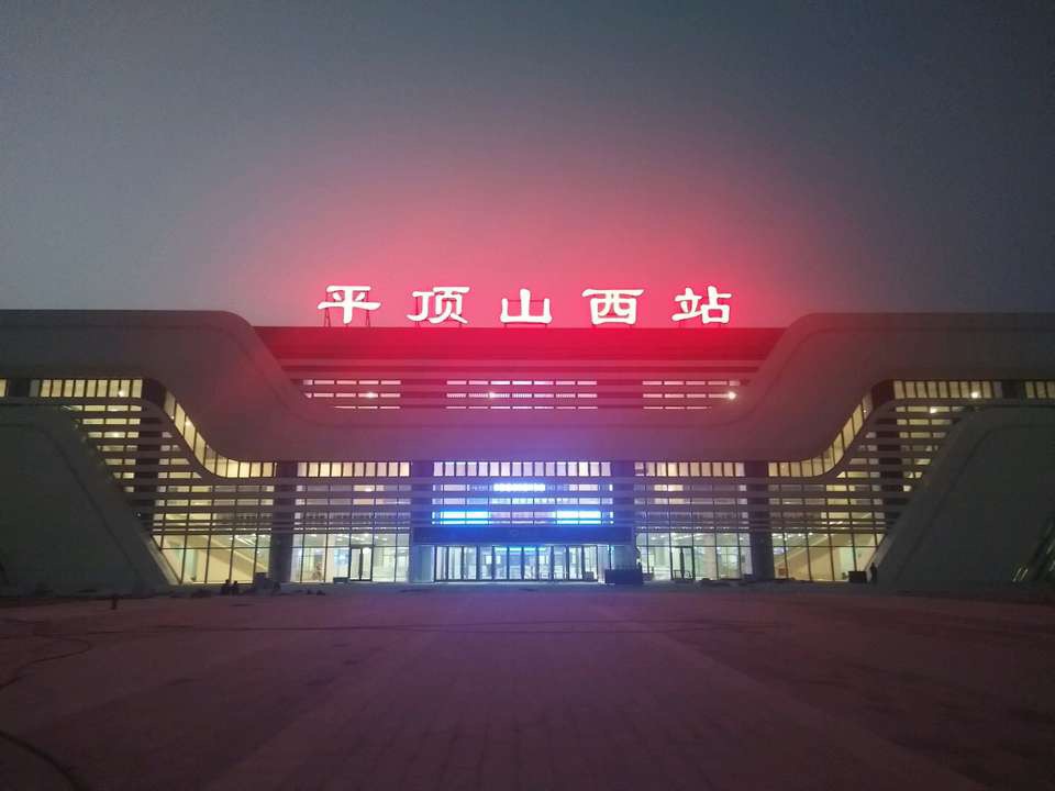 平顶山西站