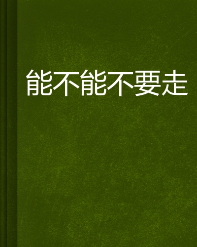 能不能不要走