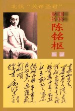 陈铭枢相关著作