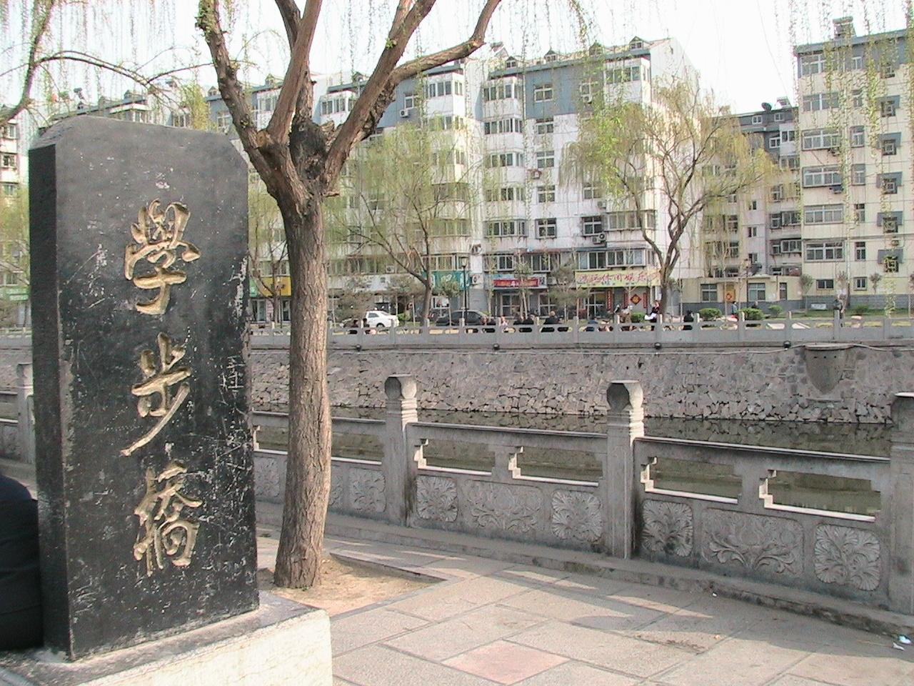 邯郸学步桥