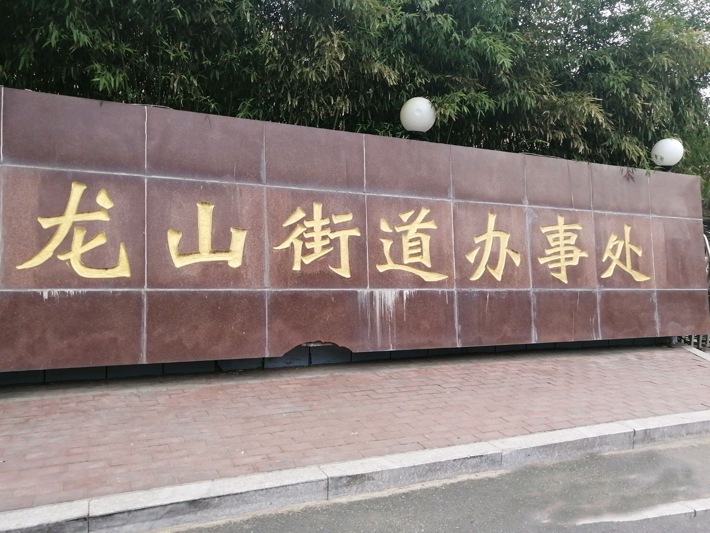 龙山街道办事处