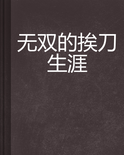 无双的挨刀生涯