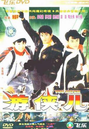 好小子10游侠儿