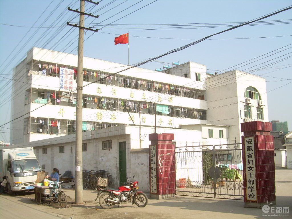 安徽省妇女干部学校
