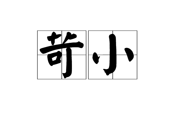 烦琐拼音(繁琐烦琐拼音)