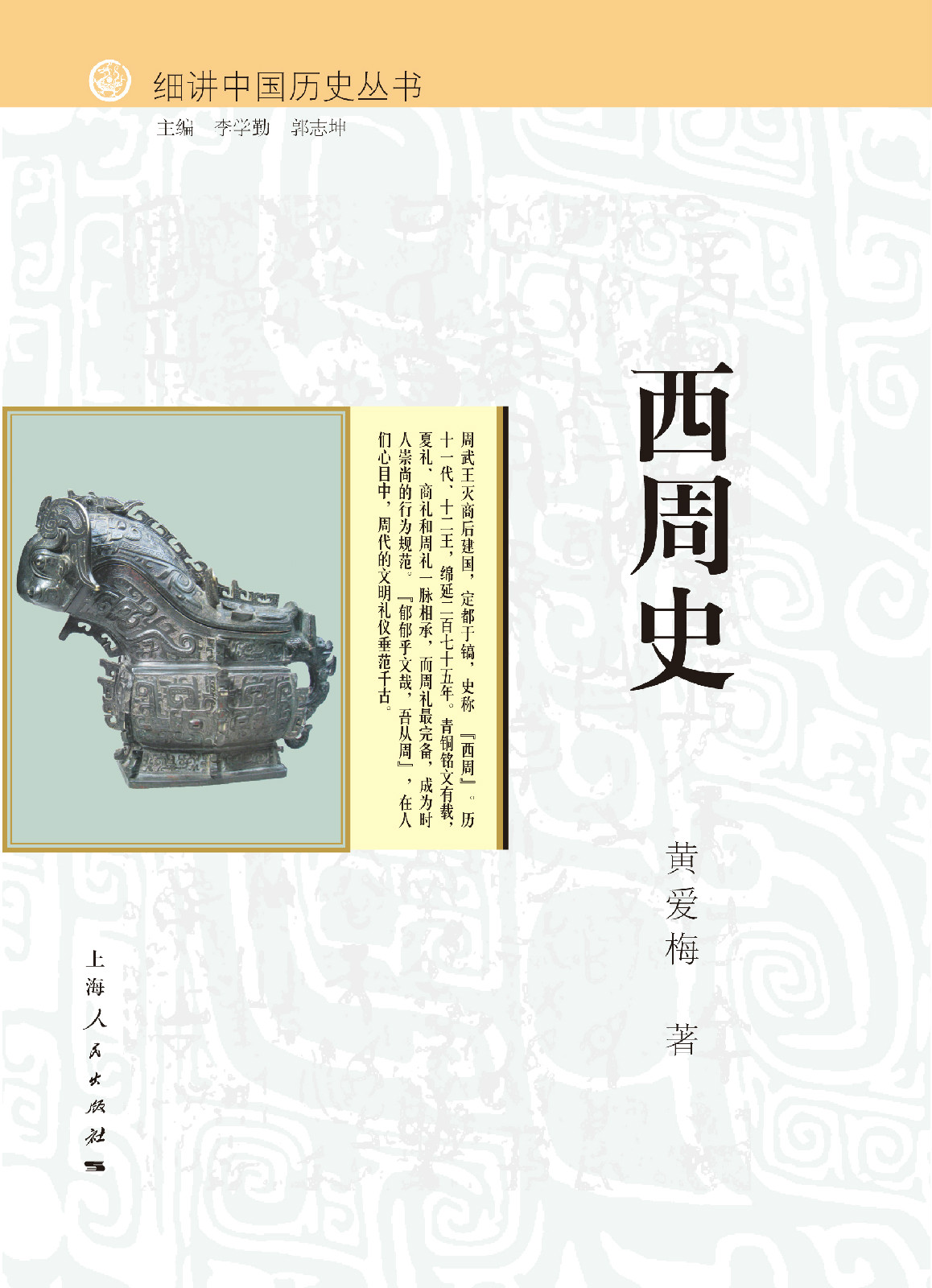  p>《西周史》是" a target="_blank" href="/item/细讲中国历史丛书